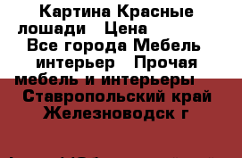 Картина Красные лошади › Цена ­ 25 000 - Все города Мебель, интерьер » Прочая мебель и интерьеры   . Ставропольский край,Железноводск г.